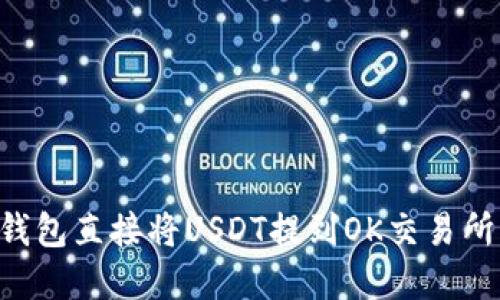 如何通过TP钱包直接将USDT提到OK交易所：一步步详解