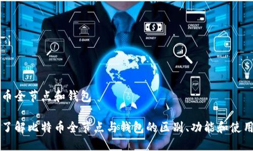 比特币全节点和钱包

深入了解比特币全节点与钱包的区别、功能和使用方法