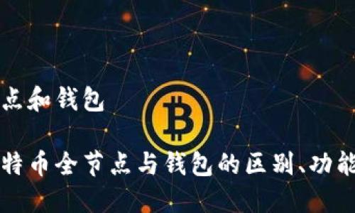 比特币全节点和钱包

深入了解比特币全节点与钱包的区别、功能和使用方法