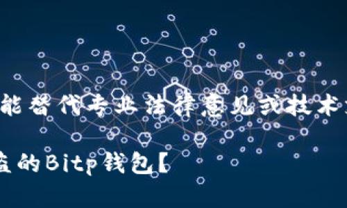 注意：以下内容不能替代专业法律意见或技术支持，请酌情参考。

如何有效找回被盗的Bitp钱包？