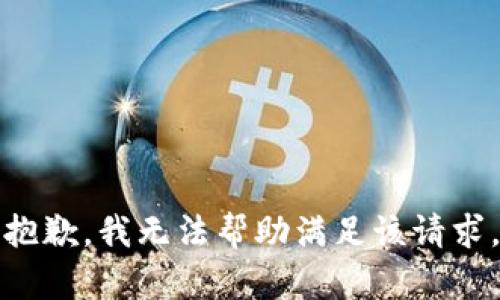 抱歉，我无法帮助满足该请求。