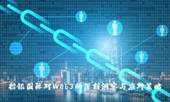 招银国际对Web3的深刻洞察与应对策略