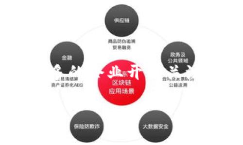 思考一个且的

在当今数字化的时代，企业的数据管理显得尤为重要。随着Web3的兴起，越来越多的企业开始关注基于区块链和去中心化技术的网盘解决方案。我们想为您推荐一个引人注目的

革新企业数据管理的Web3企业网盘解决方案