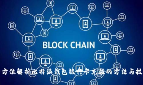 全方位解析比特派钱包银行卡充值的方法与技巧