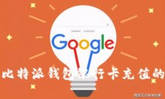 全方位解析比特派钱包银行卡充值的方法与技巧