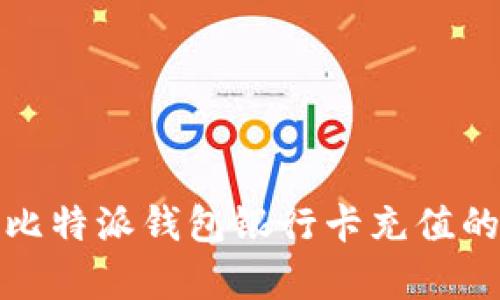 全方位解析比特派钱包银行卡充值的方法与技巧