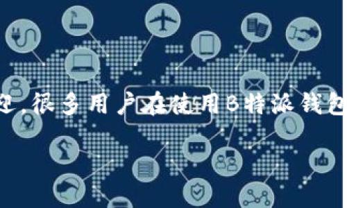 思考一个且的

用户如何使用B特派钱包进行便捷的买卖与兑换？

在这个数字化飞速发展的时代，越来越多的人开始接触和使用各种电子钱包，而B特派钱包凭借其便捷性和高效性，受到许多用户的欢迎。很多用户在使用B特派钱包时，可能会有所困惑：它是先买再兑换吗？为了解答这个问题，我们会深入探讨B特派钱包的运作方式，以及它在日常生活中的应用场景。

用户如何使用B特派钱包进行便捷的买卖与兑换？