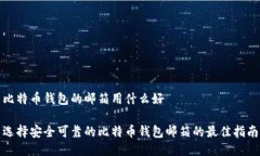 比特币钱包的邮箱用什么好选择安全可靠的比特