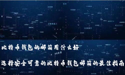 比特币钱包的邮箱用什么好

选择安全可靠的比特币钱包邮箱的最佳指南