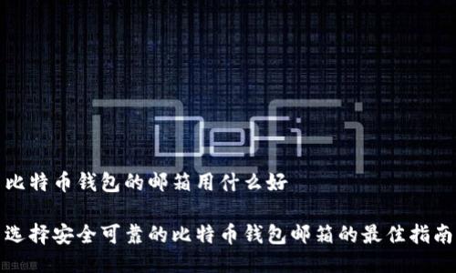 比特币钱包的邮箱用什么好

选择安全可靠的比特币钱包邮箱的最佳指南