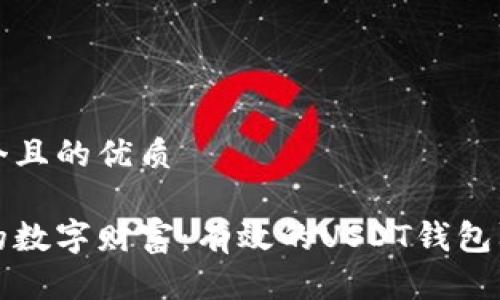 思考一个且的优质

保障你的数字财富：有效的USDT钱包防盗技巧