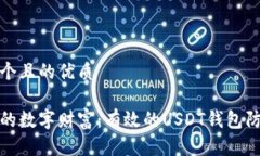 思考一个且的优质保障你的数字财富：有效的U