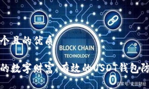 思考一个且的优质

保障你的数字财富：有效的USDT钱包防盗技巧