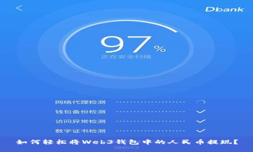 如何轻松将Web3钱包中的人民币提现？