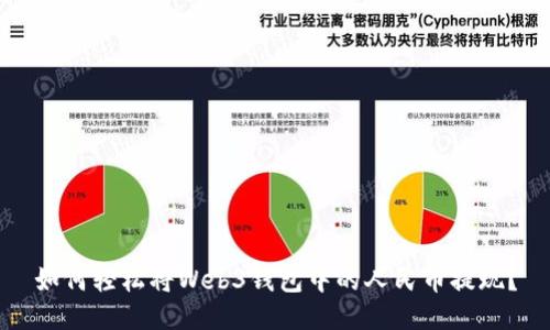 如何轻松将Web3钱包中的人民币提现？