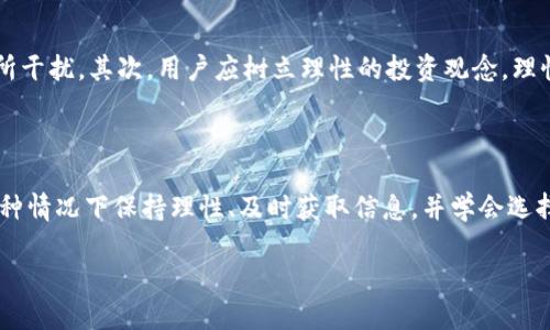 关于B特派钱包交易暂停的详细情况

常常有人借助各种数字货币项目来进行投资，而B特派钱包（B Token Wallet）近年来因为其便捷的操作和良好的安全性而受到许多投资者的青睐。然而，近期，有关B特派钱包暂停买卖的消息引发了广泛关注和讨论。那么，这一变动究竟意味着什么呢？为何会暂时不能买卖？接下来，我们将对这一问题进行详细的解析。

什么是B特派钱包？

B特派钱包是一个数字资产管理平台，旨在为用户提供安全、便捷的数字货币投资与交易体验。它不仅是一个钱包，还具备交易、资产管理等多元化功能。用户可以通过B特派钱包轻松存取多种数字资产，包括比特币、以太坊等主流币种。同时，该钱包还支持多种语言，使全球用户都能享受到这项服务。

为什么B特派钱包会暂停交易？

关于B特派钱包暂停交易的原因，有多方面的解释。首先，要明确的是，数字货币市场本身就是一个波动极大的领域，价格起伏不定，这给用户的交易带来了不可预测的风险。团队可能出于保护用户资产的考虑，决定暂时停止交易，以防止在市场极端波动时用户的资产受到更大的损失。

其次，还有技术层面的原因。比如，钱包可能需要进行系统升级、功能或安全漏洞的修复。在这个过程中，为了确保用户资产安全，暂停交易是一个必要的措施。这样的操作不仅能提高钱包的性能，也能为用户提供更安全的使用体验。

对于用户的影响

交易的暂停对用户来说无疑带来了一定的困扰。首先，用户在这一期间将无法进行购买或出售数字资产，这可能影响到他们的投资决策和资金流动。此外，随着市场的变化，用户可能会错失一些良好的投资机会。很多投资者会因此感到沮丧和焦虑，因为他们一直以来依赖B特派钱包进行交易。

用户该如何应对这种情况？

面对B特派钱包交易暂停的情况，用户可以采取一些应对措施。首先，保持冷静，不要因为恐慌而作出不理性的决策，特别是在这种不确定性较大的市场环境中。其次，用户可以关注B特派的钱包团队发布的最新动态，了解事情的发展方向和公司对未来的计划。此外，用户也可以考虑暂时切换到其他的数字货币交易平台，以便继续管理自己的资产。

B特派钱包的未来：恢复交易后的展望

在暂停交易的背后，B特派团队一定在积极寻找解决方案。他们会在技术、策略等方面进行迭代和完善，从而提升用户体验。一旦交易恢复，用户将会看到更加安全、功能更全、更流畅的交易环境。团队若能有效解决当前的问题，有可能将B特派钱包打造成更具竞争力的市场产品。

投资者应该如何选择合适的钱包？

面对数字货币市场的动荡，投资者应该运用一些标准来选择合适的数字钱包。首先，选择知名度高、安全性强的钱包尤为重要。用户可以通过查阅相关的用户评论、论坛帖子等来获取该钱包的实际使用效果。此外，有些钱包还提供了额外的安全保障功能，比如多重签名、冷存储等，这些都有助于保护用户的资产安全。

对待市场波动的心态建设

投资数字货币不可避免地会经历行情的起伏和波动。因此，投资者需要建立一个良好的心态。首先，要具备长期投资的组织感，而不是被短期价格波动所干扰。其次，用户应树立理性的投资观念，理性看待市场行情，不要被市场的高涨或低落所左右。

总结

总而言之，B特派钱包的暂时交易暂停虽然给用户带了一些不便，但也反映出数字货币市场的不确定性和团队对安全的重视。作为用户，重要的是在这种情况下保持理性、及时获取信息，并学会选择合适的投资途径与策略。希望未来B特派可以更好地服务于用户，为广大投资者提供一个安全、便捷的数字资产管理平台。

B特派钱包交易暂停背后的原因与应对策略