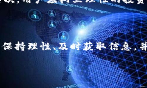 关于B特派钱包交易暂停的详细情况

常常有人借助各种数字货币项目来进行投资，而B特派钱包（B Token Wallet）近年来因为其便捷的操作和良好的安全性而受到许多投资者的青睐。然而，近期，有关B特派钱包暂停买卖的消息引发了广泛关注和讨论。那么，这一变动究竟意味着什么呢？为何会暂时不能买卖？接下来，我们将对这一问题进行详细的解析。

什么是B特派钱包？

B特派钱包是一个数字资产管理平台，旨在为用户提供安全、便捷的数字货币投资与交易体验。它不仅是一个钱包，还具备交易、资产管理等多元化功能。用户可以通过B特派钱包轻松存取多种数字资产，包括比特币、以太坊等主流币种。同时，该钱包还支持多种语言，使全球用户都能享受到这项服务。

为什么B特派钱包会暂停交易？

关于B特派钱包暂停交易的原因，有多方面的解释。首先，要明确的是，数字货币市场本身就是一个波动极大的领域，价格起伏不定，这给用户的交易带来了不可预测的风险。团队可能出于保护用户资产的考虑，决定暂时停止交易，以防止在市场极端波动时用户的资产受到更大的损失。

其次，还有技术层面的原因。比如，钱包可能需要进行系统升级、功能或安全漏洞的修复。在这个过程中，为了确保用户资产安全，暂停交易是一个必要的措施。这样的操作不仅能提高钱包的性能，也能为用户提供更安全的使用体验。

对于用户的影响

交易的暂停对用户来说无疑带来了一定的困扰。首先，用户在这一期间将无法进行购买或出售数字资产，这可能影响到他们的投资决策和资金流动。此外，随着市场的变化，用户可能会错失一些良好的投资机会。很多投资者会因此感到沮丧和焦虑，因为他们一直以来依赖B特派钱包进行交易。

用户该如何应对这种情况？

面对B特派钱包交易暂停的情况，用户可以采取一些应对措施。首先，保持冷静，不要因为恐慌而作出不理性的决策，特别是在这种不确定性较大的市场环境中。其次，用户可以关注B特派的钱包团队发布的最新动态，了解事情的发展方向和公司对未来的计划。此外，用户也可以考虑暂时切换到其他的数字货币交易平台，以便继续管理自己的资产。

B特派钱包的未来：恢复交易后的展望

在暂停交易的背后，B特派团队一定在积极寻找解决方案。他们会在技术、策略等方面进行迭代和完善，从而提升用户体验。一旦交易恢复，用户将会看到更加安全、功能更全、更流畅的交易环境。团队若能有效解决当前的问题，有可能将B特派钱包打造成更具竞争力的市场产品。

投资者应该如何选择合适的钱包？

面对数字货币市场的动荡，投资者应该运用一些标准来选择合适的数字钱包。首先，选择知名度高、安全性强的钱包尤为重要。用户可以通过查阅相关的用户评论、论坛帖子等来获取该钱包的实际使用效果。此外，有些钱包还提供了额外的安全保障功能，比如多重签名、冷存储等，这些都有助于保护用户的资产安全。

对待市场波动的心态建设

投资数字货币不可避免地会经历行情的起伏和波动。因此，投资者需要建立一个良好的心态。首先，要具备长期投资的组织感，而不是被短期价格波动所干扰。其次，用户应树立理性的投资观念，理性看待市场行情，不要被市场的高涨或低落所左右。

总结

总而言之，B特派钱包的暂时交易暂停虽然给用户带了一些不便，但也反映出数字货币市场的不确定性和团队对安全的重视。作为用户，重要的是在这种情况下保持理性、及时获取信息，并学会选择合适的投资途径与策略。希望未来B特派可以更好地服务于用户，为广大投资者提供一个安全、便捷的数字资产管理平台。

B特派钱包交易暂停背后的原因与应对策略