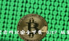 如何从官方网站安全下载 BitP 版苹果 APP