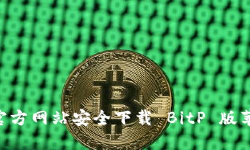 如何从官方网站安全下载 BitP 版苹果 APP