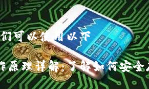 思考一个且的

为了搜索引擎体验，我们可以使用以下

比特币网络钱包的工作原理详解：了解如何安全存储和使用你的比特币