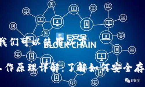 思考一个且的

为了搜索引擎体验，我们可以使用以下

比特币网络钱包的工作原理详解：了解如何安全存储和使用你的比特币