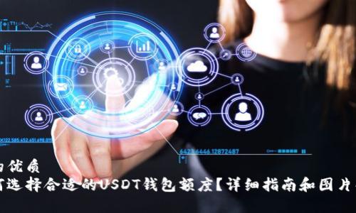 且的优质
如何选择合适的USDT钱包额度？详细指南和图片解析