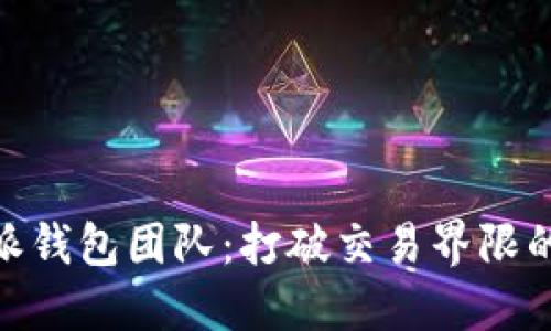 探索比特派钱包团队：打破交易界限的创新先锋