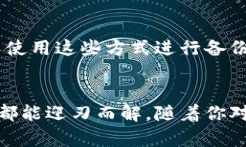 思考一个且的，选择精准的形容词修饰关键词，放进/标签里，和4个相关的关键词用逗号分隔，关键词放进/guanJiAnCi标签里

如何安全、高效地使用比特币安卓钱包：简单易懂的指南/

比特币, 安卓钱包, 钱包安全, 加密货币/guanJiAnCi

比特币安卓钱包的定义与重要性
比特币安卓钱包是用户在安卓设备上管理比特币和其他加密货币的应用程序。在这个快速发展的数字时代，越来越多的人开始接受和使用加密货币，特别是比特币。安卓钱包的出现，不仅方便用户随时随地进行交易，也让比特币的使用变得更加普及和简便。

为什么选择安卓钱包？
在众多的钱包类型中，安卓钱包因其使用方便、随身携带而受到青睐。想象一下，无论你身在何处，只需通过手机轻松管理你的数字资产，让这一切变得如此简单。此外，安卓钱包通常都会附带多种安全措施，帮助用户保护他们的资产。

如何选择适合的安卓比特币钱包
选择安卓比特币钱包时，有几个关键要素需要考虑。首先，安全性是最重要的。一个优质的钱包应该提供私钥存储，确保你的比特币不受到黑客攻击或病毒的威胁。其次，用户友好的界面也是重要的考虑因素，特别是对于比特币新手来说。最后，钱包的兼容性和功能也很关键。例如，若你长期从事数字交易，一个支持多种加密货币的钱包会更加适合你。

比特币安卓钱包的使用步骤
接下来，我们来看看如何具体使用比特币安卓钱包。首先，你需要在应用商店搜索和下载一个可靠的钱包应用。下载完成后，按照提示进行设置，通常会要求你创建一个新的钱包地址并备份助记词。这个备份非常重要，千万不要遗忘或泄露给他人！
设置完成后，你可以直接通过扫一扫或输入地址的方式接收比特币。而发送比特币也同样简单，只需输入接收方地址和金额，确认后即完成交易。

提高比特币安卓钱包安全性的技巧
安全性是比特币使用过程中一个极为重要的话题。那么，我们该如何有效地保护我们的安卓钱包呢？首先，定期更新你的钱包应用及手机系统，确保获得最新的安全补丁。其次，启用双重身份验证功能，即便黑客想入侵你的账户，也需经过额外的验证才能完成交易。此外，尽量选择大型、信誉良好的平台进行交易，避免在不安全的网站上输入钱包信息。

常见问题解答
h41. 安卓比特币钱包是否安全？/h4
比特币安卓钱包的安全性依赖于多个因素，包括开发者的信誉、软件的加密技术以及用户的使用习惯。使用信誉良好且功能强大的钱包应用并采取一些安全措施（如备份助记词、定期更新）可以大大提高你的资金安全性。

h42. 如何备份我的比特币安卓钱包？/h4
备份钱包是保护资产的重要一步。大多数钱包应用在创建时会生成助记词，建议将其保存在安全的地方。此外，一些高级钱包允许用户导出私钥或钱包文件，也可以使用这些方式进行备份。切记，备份信息务必安全存放，避免泄漏！

总结
总的来说，使用比特币安卓钱包为数字资产管理带来了前所未有的便利。虽然进入这一领域可能会面临一些挑战，但只要掌握了基本知识与工具，所有的复杂问题都能迎刃而解。随着你对比特币的了解逐渐加深，使用钱包的信心也就会随之增强。