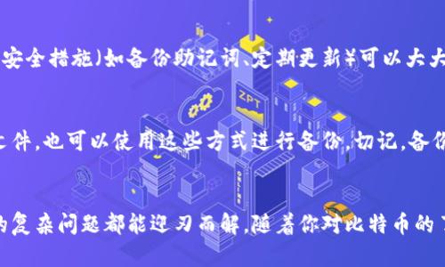 思考一个且的，选择精准的形容词修饰关键词，放进/标签里，和4个相关的关键词用逗号分隔，关键词放进/guanJiAnCi标签里

如何安全、高效地使用比特币安卓钱包：简单易懂的指南/

比特币, 安卓钱包, 钱包安全, 加密货币/guanJiAnCi

比特币安卓钱包的定义与重要性
比特币安卓钱包是用户在安卓设备上管理比特币和其他加密货币的应用程序。在这个快速发展的数字时代，越来越多的人开始接受和使用加密货币，特别是比特币。安卓钱包的出现，不仅方便用户随时随地进行交易，也让比特币的使用变得更加普及和简便。

为什么选择安卓钱包？
在众多的钱包类型中，安卓钱包因其使用方便、随身携带而受到青睐。想象一下，无论你身在何处，只需通过手机轻松管理你的数字资产，让这一切变得如此简单。此外，安卓钱包通常都会附带多种安全措施，帮助用户保护他们的资产。

如何选择适合的安卓比特币钱包
选择安卓比特币钱包时，有几个关键要素需要考虑。首先，安全性是最重要的。一个优质的钱包应该提供私钥存储，确保你的比特币不受到黑客攻击或病毒的威胁。其次，用户友好的界面也是重要的考虑因素，特别是对于比特币新手来说。最后，钱包的兼容性和功能也很关键。例如，若你长期从事数字交易，一个支持多种加密货币的钱包会更加适合你。

比特币安卓钱包的使用步骤
接下来，我们来看看如何具体使用比特币安卓钱包。首先，你需要在应用商店搜索和下载一个可靠的钱包应用。下载完成后，按照提示进行设置，通常会要求你创建一个新的钱包地址并备份助记词。这个备份非常重要，千万不要遗忘或泄露给他人！
设置完成后，你可以直接通过扫一扫或输入地址的方式接收比特币。而发送比特币也同样简单，只需输入接收方地址和金额，确认后即完成交易。

提高比特币安卓钱包安全性的技巧
安全性是比特币使用过程中一个极为重要的话题。那么，我们该如何有效地保护我们的安卓钱包呢？首先，定期更新你的钱包应用及手机系统，确保获得最新的安全补丁。其次，启用双重身份验证功能，即便黑客想入侵你的账户，也需经过额外的验证才能完成交易。此外，尽量选择大型、信誉良好的平台进行交易，避免在不安全的网站上输入钱包信息。

常见问题解答
h41. 安卓比特币钱包是否安全？/h4
比特币安卓钱包的安全性依赖于多个因素，包括开发者的信誉、软件的加密技术以及用户的使用习惯。使用信誉良好且功能强大的钱包应用并采取一些安全措施（如备份助记词、定期更新）可以大大提高你的资金安全性。

h42. 如何备份我的比特币安卓钱包？/h4
备份钱包是保护资产的重要一步。大多数钱包应用在创建时会生成助记词，建议将其保存在安全的地方。此外，一些高级钱包允许用户导出私钥或钱包文件，也可以使用这些方式进行备份。切记，备份信息务必安全存放，避免泄漏！

总结
总的来说，使用比特币安卓钱包为数字资产管理带来了前所未有的便利。虽然进入这一领域可能会面临一些挑战，但只要掌握了基本知识与工具，所有的复杂问题都能迎刃而解。随着你对比特币的了解逐渐加深，使用钱包的信心也就会随之增强。