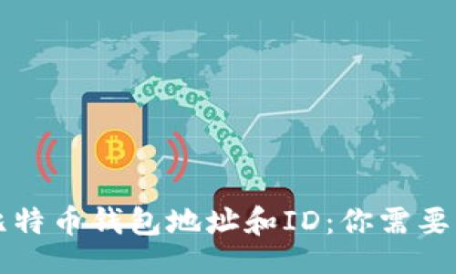 header
深入解析比特币钱包地址和ID：你需要了解的一切