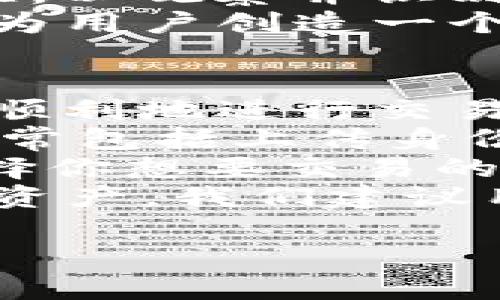 关于BitP的背景

BitP简介
BitP，作为一款专注于区块链及加密货币交易的平台，近年来在全球范围内受到越来越多用户的关注。虽然这家公司的名字在中国的社交网络和财经论坛上频繁出现，但用户对于其实际所属公司的背景、经营地点以及管理团队却往往知之甚少。这样一来，BitP是否是一家中国公司就成为了许多投资者和用户的疑问。

BitP的创立与发展
BitP是在若干年前成立的，并迅速在区块链行业内崭露头角。尽管很多平台起源于美国或欧洲，BitP的运营团队及其技术开发团队中却包含了不少中国的技术专家和区块链爱好者。这意味着，虽然BitP并非传统意义上的中国公司，但其团队的组成中有着明显的中国元素。

运营模式与市场定位
BitP主要聚焦于数字资产的交易与管理，提供场外交易和其他衍生服务。在市场定位方面，BitP为了吸引国内用户，推出了以人民币交易为主的界面，并专门为许多中国用户设计了便捷的支付渠道。这些举措使得自然而然地让人认为BitP与中国有着密不可分的联系。

用户社区的建设
在用户社区方面，BitP也做了相当多的工作。他们定期举办线上活动和社区互动，不少活动特别围绕中国市场的需求进行策划，进一步加深了用户对BitP的认同感。因此，很多人虽然对公司结构和实际注册地不甚了解，但却因为自身的使用体验而对其形成了依赖。

法规与监管的挑战
随着区块链和加密货币市场的发展，全球范围内关于这一领域的监管政策也在不断完善。中国对加密货币的监管政策相对严格，一些交易平台早已受到限制或取缔。然而，BitP似乎在一定程度上躲避了这种监管的“风口浪尖”，并继续拓展市场。尽管如此，这样的运营方式无疑给其未来的发展带来了不小的挑战。

总结与展望
总体来看，BitP并不是传统意义上的中国公司，但其团队中存在大量中国元素，同时也在积极吸引国内用户。尽管面临法规与市场环境的挑战，BitP仍在努力开拓自己的市场与业务。未来，随着区块链技术的不断发展与成熟，我们期待看到BitP在全球范围内的进一步影响力。

BitP,区块链,加密货币,数字资产交易/guanjianci

常见问题

1. BitP的安全性如何？
安全性是所有数字资产交易平台最重要的考量因素之一。众所周知，区块链行业的蓬勃发展伴随着黑客攻击和诈骗事件的频发，因此用户在选择交易平台时都希望确保其资金和信息的安全。BitP在这一方面是如何确保安全的呢？
首先，BitP采用了多重安全机制，比如双重身份验证（2FA），加密保护等，旨在减少用户账户被盗的风险。此外，他们还会对平台内部的交易活动进行监控，以观察并识别潜在的威胁。同时，BitP也会定期进行安全审计，确保自己的系统是最新和最安全的。
虽然不能保证百分之百的安全性，但BitP在用户安全方面所做的努力无疑增强了用户的信心。整体而言，通过操作透明度和专业的技术团队，BitP力求为用户创造一个更加安全的交易环境。

2. 如何在BitP上进行交易？
对于初次接触加密货币交易的新用户，如何在BitP上进行有效的交易可能是一个棘手的问题。下面，我们将简单介绍BitP的交易流程，帮助新手用户更顺利地进行交易。
首先，你需要注册一个BitP账户。在注册时，请确保提供真实的信息，因为这将影响之后的身份验证及提现流程。注册成功后，下一步是完成身份验证，通常包括上传身份证件等的步骤，这是为了符合相关法规。
身份验证通过后，你就可以开始入金了。BitP支持多种支付方式，包括人民币充值及加密货币转账。充值完成后，你可以在平台上浏览不同的交易对，选择你想要交易的货币。
在选择好交易对后，可以设置购买价格和数量，BitP还提供了限价单和市价单等多种下单方式。交易完成后，你将能在你的资产账户中看到新增的数字资产，我们建议用户定期检查账户安全，并妥善管理自己的投资组合。

以上内容希望能够解答你对BitP的疑问，并为你提供一些实用的信息。如果你还有其他问题，欢迎继续提问！