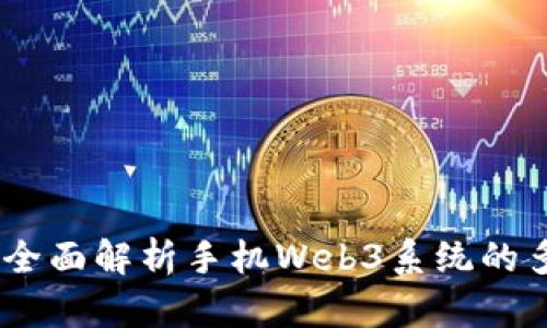 探索未来：全面解析手机Web3系统的多重可能性