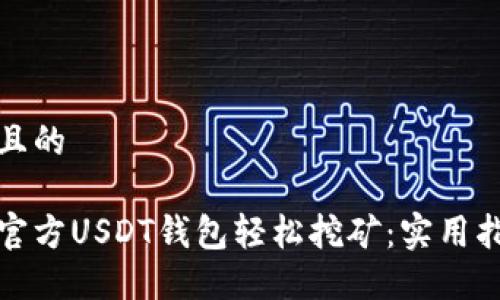 思考一个且的

如何通过官方USDT钱包轻松挖矿：实用指南与技巧
