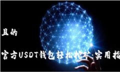 思考一个且的如何通过官方USDT钱包轻松挖矿：实