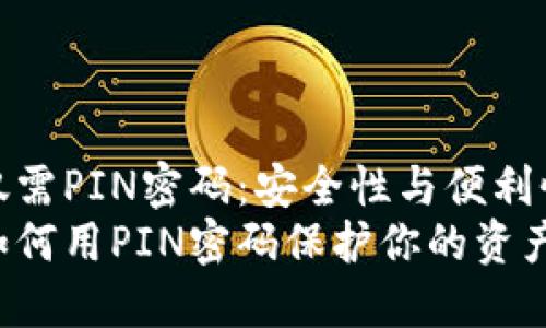 比特币钱包仅需PIN密码：安全性与便利性的完美结合
比特币钱包如何用PIN密码保护你的资产