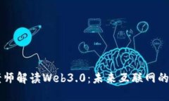 李永乐老师解读Web3.0：未来互联网的无限可能