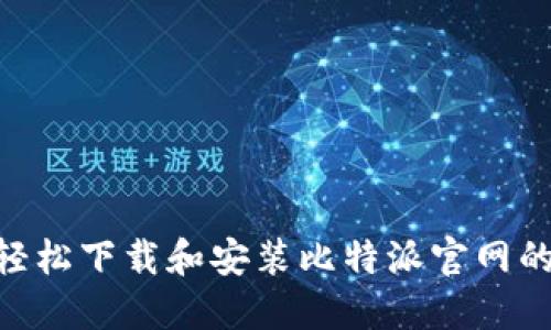 如何轻松下载和安装比特派官网的APP？