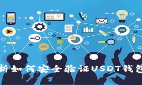 全面解析如何安全验证USDT钱包的方法