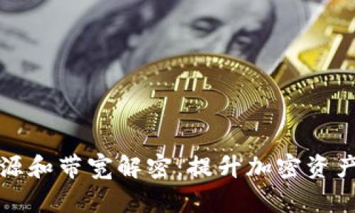 比特派钱包的能量源和带宽解密：提升加密资产流动性的关键信息