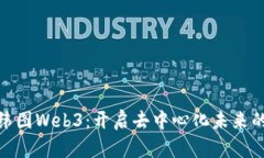 探索纬图Web3：开启去中心化未来的钥匙