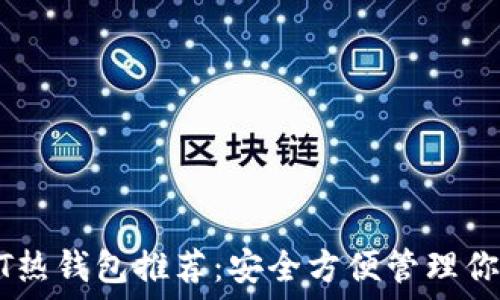   
可靠的USDT热钱包推荐：安全方便管理你的数字资产