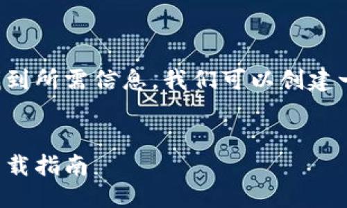 及关键词设置

为了提升用户在搜索引擎中的体验和找到所需信息，我们可以创建一个简洁、有吸引力且的和相关关键词。 


安全可靠的比特派钱包官方最新安卓下载指南