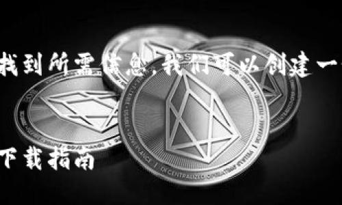 及关键词设置

为了提升用户在搜索引擎中的体验和找到所需信息，我们可以创建一个简洁、有吸引力且的和相关关键词。 


安全可靠的比特派钱包官方最新安卓下载指南