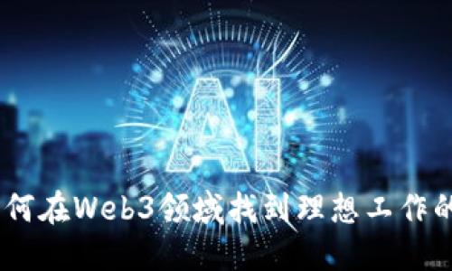 bian ti 如何在Web3领域找到理想工作的终极指南 