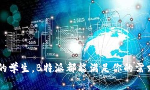   如何下载和使用B特派免费苹果版：一站式指南 / 

 guanjianci B特派, 免费苹果版, 下载教程, 使用方法 /guanjianci 

引言
在这个数字化飞速发展的时代，越来越多的人选择使用手机应用来提升工作效率和生活便利。其中，B特派作为一款备受关注的应用，以其多样的功能和便捷的操作受到了用户的热爱。如果你正在寻找如何下载和使用B特派免费苹果版的详细指南，那么这篇文章将为你解答所有疑惑，并带你一步步探索它的精彩世界。

B特派是什么？
B特派是一款专为移动办公和任务管理而设计的实用应用。它允许用户在手机上轻松处理各类工作任务，如日程安排、任务分配、文件传输等。尤其适合商界人士、学生和需要远程工作的人员，B特派的目标是为用户提供一个高效的工作平台，不仅简化工作流程，还能提升团队协作效率。

为什么选择B特派免费苹果版？
对于很多人来说，选择B特派免费苹果版的理由不仅仅在于它的免费属性，更在于其强大的功能和良好的用户体验。B特派的操作界面简洁易懂，即使是不太懂技术的人也能迅速掌握使用方法。同时，移动版应用的特点让用户可以随时随地处理工作任务，避免了传统办公方式所带来的时间和空间束缚。

如何下载B特派免费苹果版？
下载B特派免费苹果版的步骤非常简单。以下是详细的教程：
ul
    li首先，打开你的iPhone设备，并进入App Store。/li
    li在App Store的搜索框中输入“B特派”。/li
    li找到官方版本的B特派应用，点击下载按钮。/li
    li等待下载完成后，点击“打开”就可以开始使用了。/li
/ul
需要注意的是，在下载应用时，请确保你的iOS系统更新到最新版本以避免兼容性问题。同时，检查一下网络连接，确保下载过程顺利进行。

注册和首次使用B特派
下载完成后，你可以开始注册B特派账号。首次使用时，系统会引导你进行必要的设置，如输入用户信息、设置密码等。这些步骤都相对简易，你只需按照提示操作即可。注册完成后，你将进入B特派的主界面，接下来可以进行如下操作：
ul
    li创建新的项目或任务。/li
    li添加成员进行协作。/li
    li上传文件，方便文档共享。/li
    li查看日程安排，进行时间管理。/li
/ul
通过对这些功能的熟悉，你将能充分利用B特派所带来的便利，提升你的工作效率。

如何高效使用B特派？
除了基本的使用功能，B特派还有许多小技巧可以帮助你更有效地管理任务和时间：
ul
    listrong利用标签和分类：/strong在创建任务时，可以通过标签将任务进行分类，这样有助于后续的查找和筛选。/li
    listrong设置提醒功能：/strong为了不遗漏重要的截止日期，可以设置任务提醒，确保及时完成工作。/li
    listrong定期回顾：/strong利用应用内的回顾功能，定期查看已完成和未完成的任务，帮助你调整工作计划。/li
/ul
通过这些方法，你将能更加轻松地驾驭工作任务，享受高效办公带来的满足感。

用户反馈与建议
用户的反馈是促进软件不断改进的重要依据。在B特派的使用过程中，许多用户分享了他们的使用体验和建议。大部分用户对B特派的功能表示满意，尤其是在团队协作和文件管理方面表现良好。然而，也有部分用户提到了界面的友好性和部分功能的适用性希望进一步增强。对于这些反馈，B特派团队也在不断进行改进。

常见问题解答
在使用B特派的过程中，可能会遇到一些问题。以下是两个常见的问题及解决方案：

h4问题一：如何找回丢失的登录信息？/h4
如果你忘记了B特派的登录信息，可以通过如下步骤找回：
ul
    li在登录界面，点击“忘记密码？”选项。/li
    li输入你注册时使用的邮箱地址，系统会向该邮箱发送找回密码的邮件。/li
    li按照邮件中的指引，重设密码即可。/li
/ul
如果你不能使用注册的邮箱，建议联系B特派的客服进行帮助。

h4问题二：如何与团队成员共享任务？/h4
在B特派中与团队成员共享任务非常简单。你可以通过以下方法完成：
ul
    li在创建任务时，添加需要共享的团队成员的邮箱或账号。/li
    li在任务设置中选择共享选项，确保所有相关成员都有查看和编辑的权限。/li
    li共享后，团队成员将收到通知，并可以在自己的界面上查看任务。/li
/ul
这样的任务共享机制大大提高了团队处理项目的效率，减少了沟通的成本。

总结
B特派免费苹果版不仅仅是一个简单的任务管理工具，更是你工作和生活中得力的助手。无论你是追求高效的职场人士，还是需要记录生活琐事的学生，B特派都能满足你的需求。希望本文的指南能够帮助你顺利下载、注册并高效使用B特派，让你的工作和生活都变得更加有序和高效。