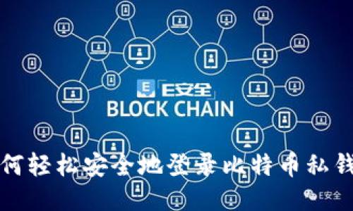 如何轻松安全地登录比特币私钱包