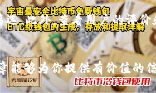   最全比特币钱包APP推荐：安全、便捷、好用的选择 / 
 guanjianci 比特币钱包, 钱包app, 数字货币, 加密货币 /guanjianci 

引言：为什么选择比特币钱包APP至关重要
在这个数字经济迅速崛起的时代，比特币作为一种独特的加密货币，受到越来越多人的关注和青睐。而对于想要投资或使用比特币的人来说，选择一个合适的比特币钱包APP就显得尤为重要。比特币钱包不仅仅是一个存储比特币的地方，更是你与数字货币世界连接的重要桥梁。在这篇文章中，我们将详细介绍一些主流的比特币钱包APP平台，从安全性、便捷性和用户体验三个方面进行分析，帮助你做出最佳选择。

一、比特币钱包APP的类型
在选择比特币钱包APP之前，我们首先需要了解一下市场上常见的钱包类型。一般来说，主要可以分为以下几类：

h41. 热钱包/h4
热钱包是指连接到互联网的钱包，通常使用方便，也就是我们常说的手机APP或网页钱包。由于它们在线，所以使用功能较为丰富，比如可以快速交易、实时接收和发送比特币等。但相应的，热钱包的安全性较低，更容易受到黑客入侵或者网络攻击。因此，在使用热钱包时，要时刻保持警惕，定期备份钱包，并开启双重认证功能。

h42. 冷钱包/h4
冷钱包则是指不直接连接互联网的钱包，如硬件钱包或者纸钱包。冷钱包的安全性较高，因为它们不易受到网络攻击，适合长期存储大量比特币。如果你打算长期持有比特币，冷钱包会是一个不错的选择。不过，冷钱包的使用相对不够便捷，日常交易时可能会有些麻烦。

h43. 桌面钱包/h4
桌面钱包是专门安装在计算机上的软件钱包，这类钱包通常安全性较高，因为你的私钥存储在本地电脑，而不是网络上。然而，一旦计算机被恶意软件感染，钱包可能也会面临安全风险，所以使用时要确保你的电脑安全。

二、推荐的比特币钱包APP平台
接下来，我们将为大家推荐几款表现出色的比特币钱包APP。这些钱包不仅用户友好，还具备良好的安全性，适合不同需求的用户。

h41. Coinbase/h4
Coinbase是全球最大的加密货币交易所之一，它提供了一个非常便捷的钱包APP，让用户可以轻松地存储和交易比特币。Coinbase的界面，即使是新手用户也能快速上手。值得一提的是，Coinbase还支持多种支付方式，用户可以用信用卡或银行转账购买比特币。

h42. Binance/h4
Binance是另一个备受欢迎的加密货币交易平台，它的APP同样提供钱包功能。用户可以在Binance上进行比特币、以太坊等众多数字货币的交易，此外，Binance钱包也支持丰富的功能，如即时交易、资产管理等，非常方便。不过，Binance的界面相对复杂，可能不太适合完全的新手。

h43. Trust Wallet/h4
Trust Wallet是一款去中心化的钱包APP，用户可以完全掌控自己的私钥，安全性高。它支持多种加密货币，用户可以方便地进行交易和资产管理。Trust Wallet的界面友好，使用体验流畅，适合对安全性有较高需求的用户。

h44. Exodus/h4
Exodus是一款非常美观且功能强大的桌面和移动钱包，特别适合那些喜欢出色用户界面的用户。Exodus支持多币种，且内置了交易功能，方便用户进行即时交易。不同于一些其他钱包，Exodus非常注重用户体验，适合新手和老手。

h45. Ledger Live/h4
If you are considering a cold wallet, Ledger Live is a great option. It pairs with Ledger hardware wallets to provide enhanced security for storing your Bitcoin and other cryptocurrencies. The app has a clean interface and provides real-time data about your cryptocurrency portfolio, making it easy to monitor your assets.

三、选择合适比特币钱包的考虑因素
在挑选比特币钱包APP时，有几个重要的因素需要考虑，这将帮助你找到最适合自己的钱包。

h41. 安全性/h4
无论选择哪款比特币钱包，安全性始终是第一位的。确保你选的钱包具备强大的安全功能，比如双重验证、隐私保护和定期更新等。查看用户评价，了解该钱包的安全记录也能帮助你做出更明智的决定。

h42. 使用便捷性/h4
一个优秀的钱包APP应该提供简洁友好的用户界面，让用户能够方便地进行交易和操作。尤其是对于比特币的新手来说，容易上手的APP将大大减少使用过程中的困惑和 frustration。

h43. 支持的币种/h4
如果你计划使用多种加密货币，那么选择一个支持多币种的钱包APP尤为重要。一些钱包可能只支持比特币，而有些则支持数十种加密货币，给用户提供了更多的选择空间。

h44. 客户服务/h4
好的客户服务能为你解决使用过程中遇到的问题，使你的使用体验更好。在选择钱包时，可以先查看下他们的客服评分，看是否能在需要帮助时及时获得支持。

四、常见问题解答

h4问题一：比特币钱包APP安全吗？/h4
比特币钱包APP的安全性取决于多个因素，包括你的使用习惯以及钱包本身的安全措施。一般来说，选择知名度高、口碑良好的钱包，可以在一定程度上保障资金的安全。此外，用户在设置钱包时，也应开启双重验证、定期备份私钥，并避免在不安全的网络环境中进行操作，以降低被攻击的风险。熟悉市场上主流的安全机制，将帮助你更好地保护自己的资产。

h4问题二：如何选择适合我的比特币钱包APP？/h4
选择比特币钱包APP时，首先要了解你的需求。你是更偏重于便捷的日常使用，还是想进行长期的投资存储？在了解自身需求后，再结合前文提到的安全性、使用便利性以及客户服务等因素进行筛选。此外，查看用户的评价和反馈、亲自体验一些钱包APP，都是非常有效的选择方法。

总结
在数字货币的世界里，选择一个适合自己的比特币钱包APP至关重要。无论你是新手还是资深玩家，了解不同钱包的特点、优势以及劣势，能够帮助你在使用比特币时更加安全、顺利。希望这篇文章能够为你提供有价值的信息，让你在比特币的旅程中更加得心应手。