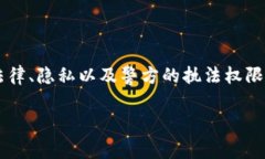 关于“B特派警方可以查吗”的问题，实际上涉猎