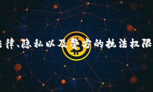 关于“B特派警方可以查吗”的问题，实际上涉猎的内容比较广泛，尤其与法律、隐私以及警方的执法权限等因素相关。为了更好地阐述这个话题，我们可以从不同的角度进行分析。

### B特派警方查案的合法性与程序