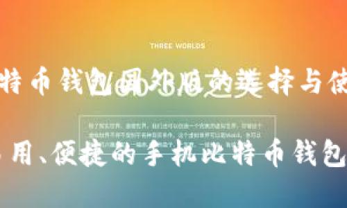 手机比特币钱包国外版的选择与使用指南

安全、易用、便捷的手机比特币钱包推荐